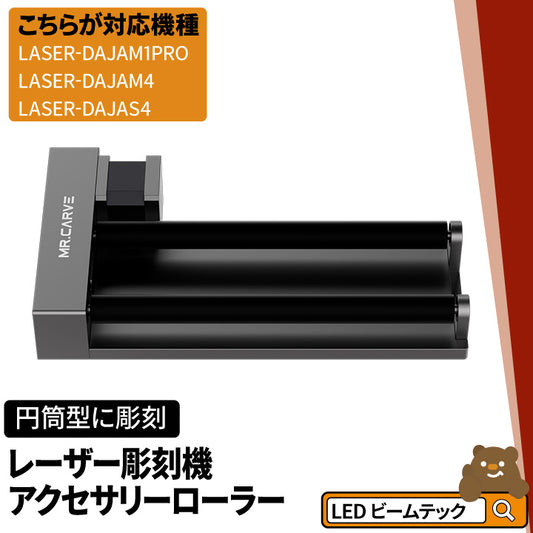 レーザー彫刻機アクセサリーローラー 12W M1PRO M4 S4 オプション レーザーカッター LASER-ROLLER-R3