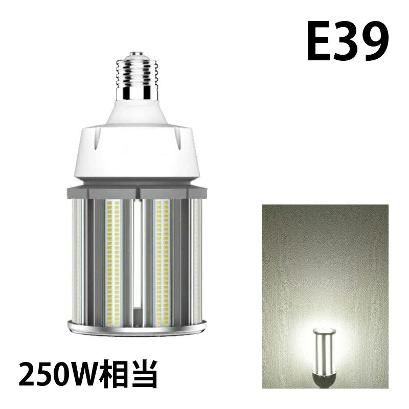 LED電球 コーンライト 水銀灯 E39 250W 相当 電球色 昼白色 電源内蔵