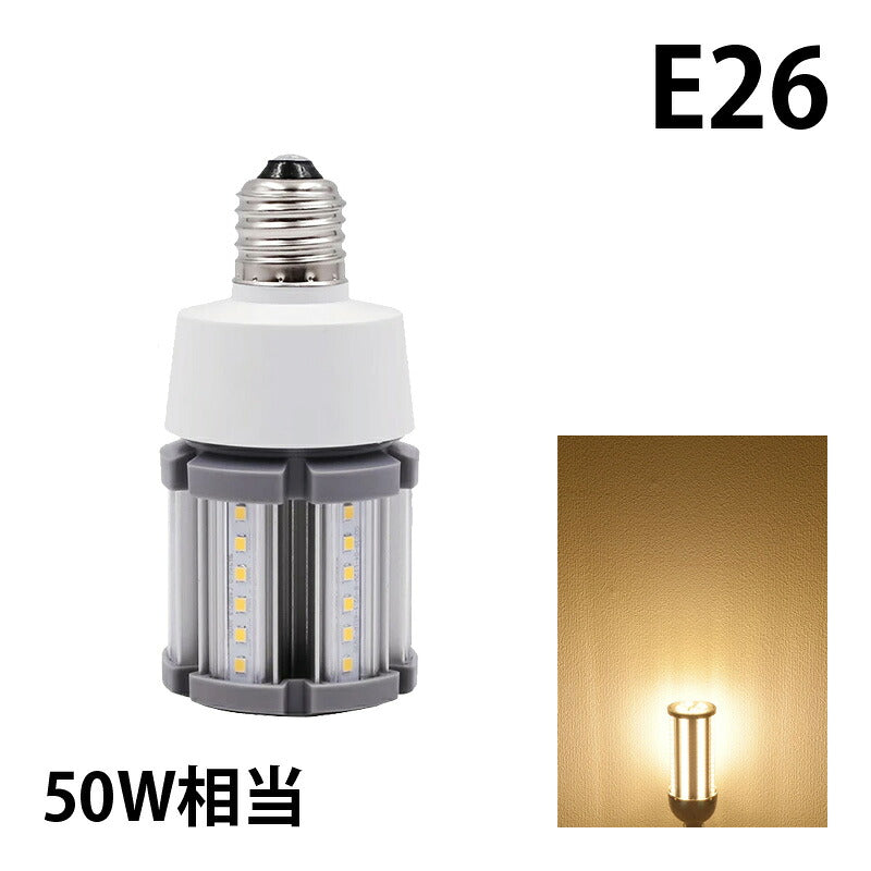LED電球 コーンライト 水銀灯 E26 50W 相当 電球色 昼白色 電源内蔵 全配光 街路灯 防犯灯 交換用 照明 LBGS39-12-26 ビームテック