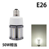 LED電球 コーンライト 水銀灯 E26 50W 相当 電球色 昼白色 電源内蔵 全配光 街路灯 防犯灯 交換用 照明 LBGS39-12-26 ビームテック