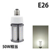 LED電球 コーンライト 水銀灯 E26 50W 相当 電球色 昼白色 電源内蔵 全配光 街路灯 防犯灯 交換用 照明 LBGS39-18-26 ビームテック