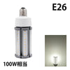 LED電球 コーンライト 水銀灯 E26 E39 100W 相当 電球色 昼白色 電源内蔵 全配光 街路灯 防犯灯 交換用 照明 LBGS39-24 ビームテック