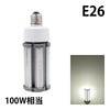 LED電球 コーンライト 水銀灯 E26 E39 100W 相当 電球色 昼白色 電源内蔵 全配光 街路灯 防犯灯 交換用 照明 LBGS39-27 ビームテック