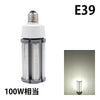 LED電球 コーンライト 水銀灯 E26 E39 100W 相当 電球色 昼白色 電源内蔵 全配光 街路灯 防犯灯 交換用 照明 LBGS39-27 ビームテック