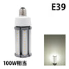 LED電球 コーンライト 水銀灯 E26 E39 100W 相当 電球色 昼白色 電源内蔵 全配光 街路灯 防犯灯 交換用 照明 LBGS39-27 ビームテック