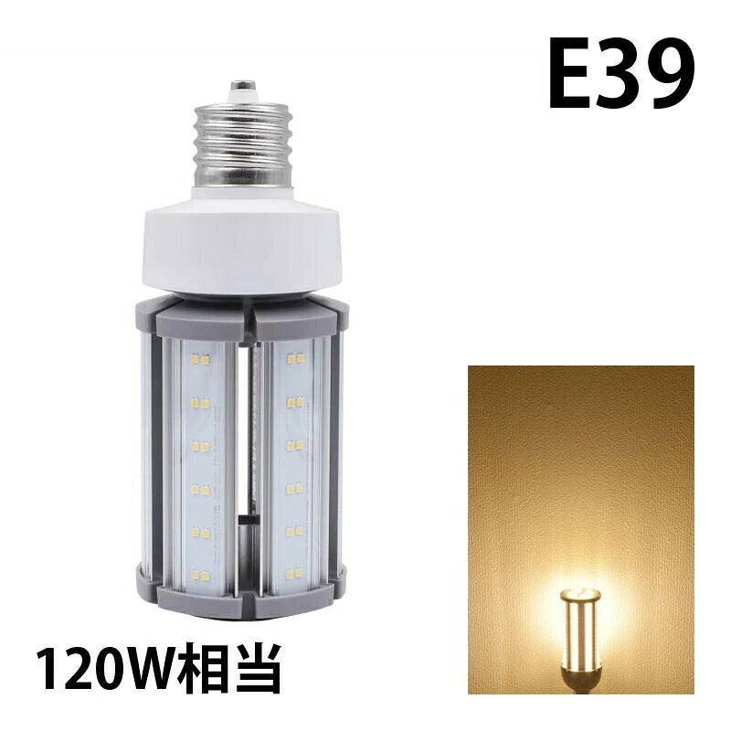 LED電球 コーンライト 水銀灯 E26 E39 120W 相当 電球色 昼白色 電源