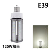 LED電球 コーンライト 水銀灯 E26 E39 120W 相当 電球色 昼白色 電源内蔵 全配光 街路灯 防犯灯 交換用 照明 LBGS39-45 ビームテック