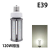 LED電球 コーンライト 水銀灯 E26 E39 120W 相当 電球色 昼白色 電源内蔵 全配光 街路灯 防犯灯 交換用 照明 LBGS39-45 ビームテック