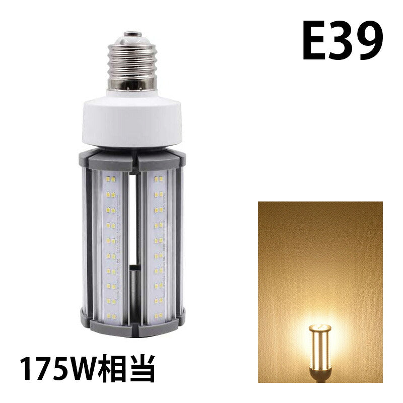 LED電球 コーンライト 水銀灯 E26 E39 175W 相当 電球色 昼白色 電源内蔵 全配光 街路灯 防犯灯 交換用 照明 LBGS39-54 ビームテック