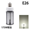 LED電球 コーンライト 水銀灯 E26 E39 175W 相当 電球色 昼白色 電源内蔵 全配光 街路灯 防犯灯 交換用 照明 LBGS39-54 ビームテック
