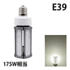 LED電球 コーンライト 水銀灯 E26 E39 120W 相当 電球色 昼白色 電源内蔵 全配光 街路灯 防犯灯 交換用 照明 LBGS39-36 ビームテック