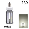 LED電球 コーンライト 水銀灯 E26 E39 175W 相当 電球色 昼白色 電源内蔵 全配光 街路灯 防犯灯 交換用 照明 LBGS39-54 ビームテック