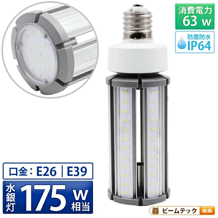 LED電球 コーンライト 水銀灯 E26 E39 175W 相当 電球色 昼白色 電源内蔵 全配光 街路灯 防犯灯 交換用 照明 LBGS39-63 ビームテック