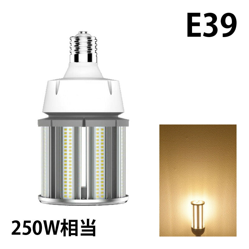 LED電球 コーンライト 水銀灯 E39 250W 相当 電球色 昼白色 電源内蔵 全配光 街路灯 防犯灯 交換用 照明 LBGS39-80-39 ビームテック