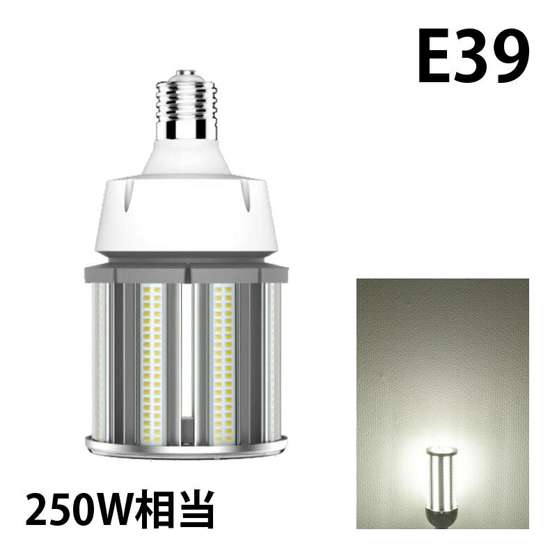 LED電球 コーンライト 水銀灯 E39 250W 相当 電球色 昼白色 電源内蔵