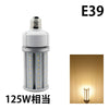 LED水銀灯 電球 E26 E39 防塵 防水 電源内蔵 密閉型器具対応 コーンライト 全配光 街路灯 防犯灯 交換用 照明 電球色 昼白色 ビームテック