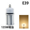 LED水銀灯 電球 E26 E39 防塵 防水 電源内蔵 密閉型器具対応 コーンライト 全配光 街路灯 防犯灯 交換用 照明 電球色 昼白色 ビームテック