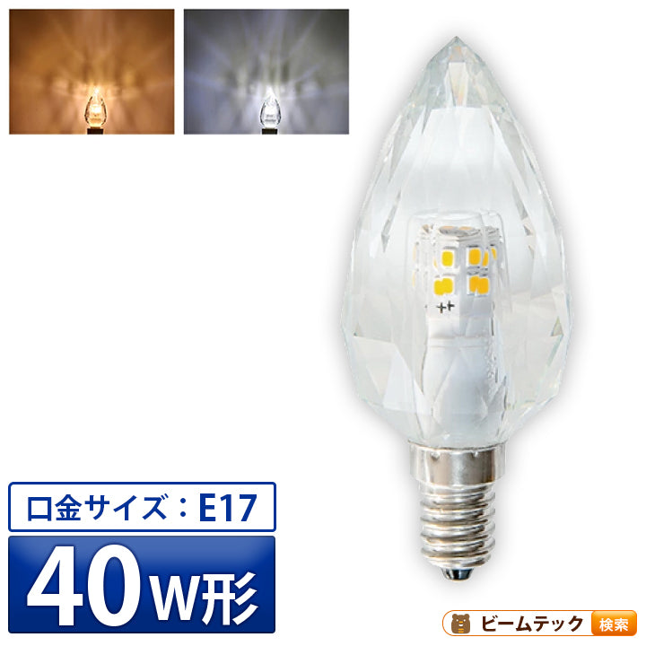 LEDシャンデリア電球 E17 シャンデリア球 LED電球 クリスタル 40W 相当 虫対策 電球色 昼光色 LCK9017 ビームテック