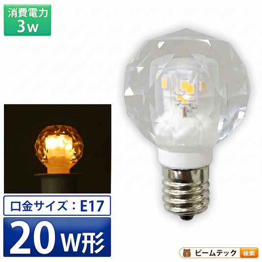 LEDシャンデリア電球 E17 シャンデリア球 LED電球 クリスタル 20W 相当 虫対策 電球色 LCK9517 ビームテック