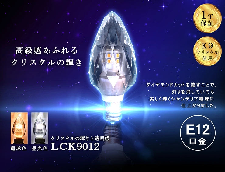 LEDシャンデリア電球 E12 シャンデリア球 LED電球 クリスタル 40W 相当 虫対策 電球色 昼光色 LCK9012 ビームテック