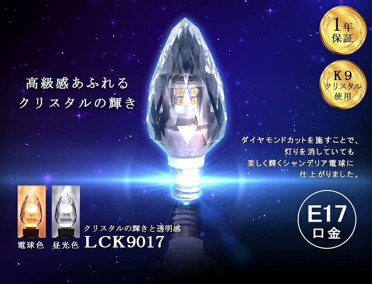 LEDシャンデリア電球 E17 シャンデリア球 LED電球 クリスタル 40W 相当 虫対策 電球色 昼光色 LCK9017 ビームテック
