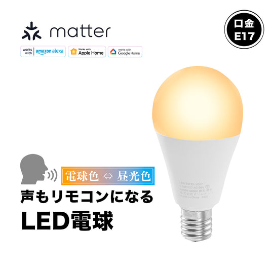 スマート リモコン 対応 LED 電球 E17 おしゃれ 調光 調色 音声 認識 ライト switchbot Alexa nature こえりも Matter Echo スマホ対応 ビームテック LDA-5W2C-VOCE