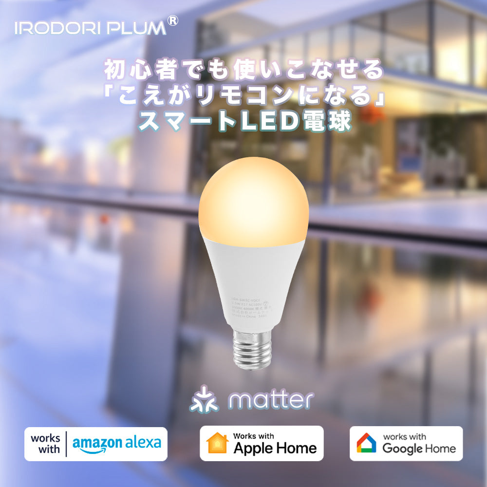 スマート リモコン 対応 LED 電球 E17 おしゃれ 調光 調色 音声 認識 ライトAlexa こえリモ Matter Echo スマホ対応 ビームテック LDA-5W2C-VOCE