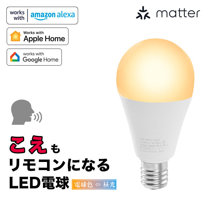 スマート リモコン 対応 LED 電球 E17 おしゃれ 調光 調色 音声 認識 ライトAlexa こえリモ Matter Echo スマホ対応 ビームテック LDA-5W2C-VOCE