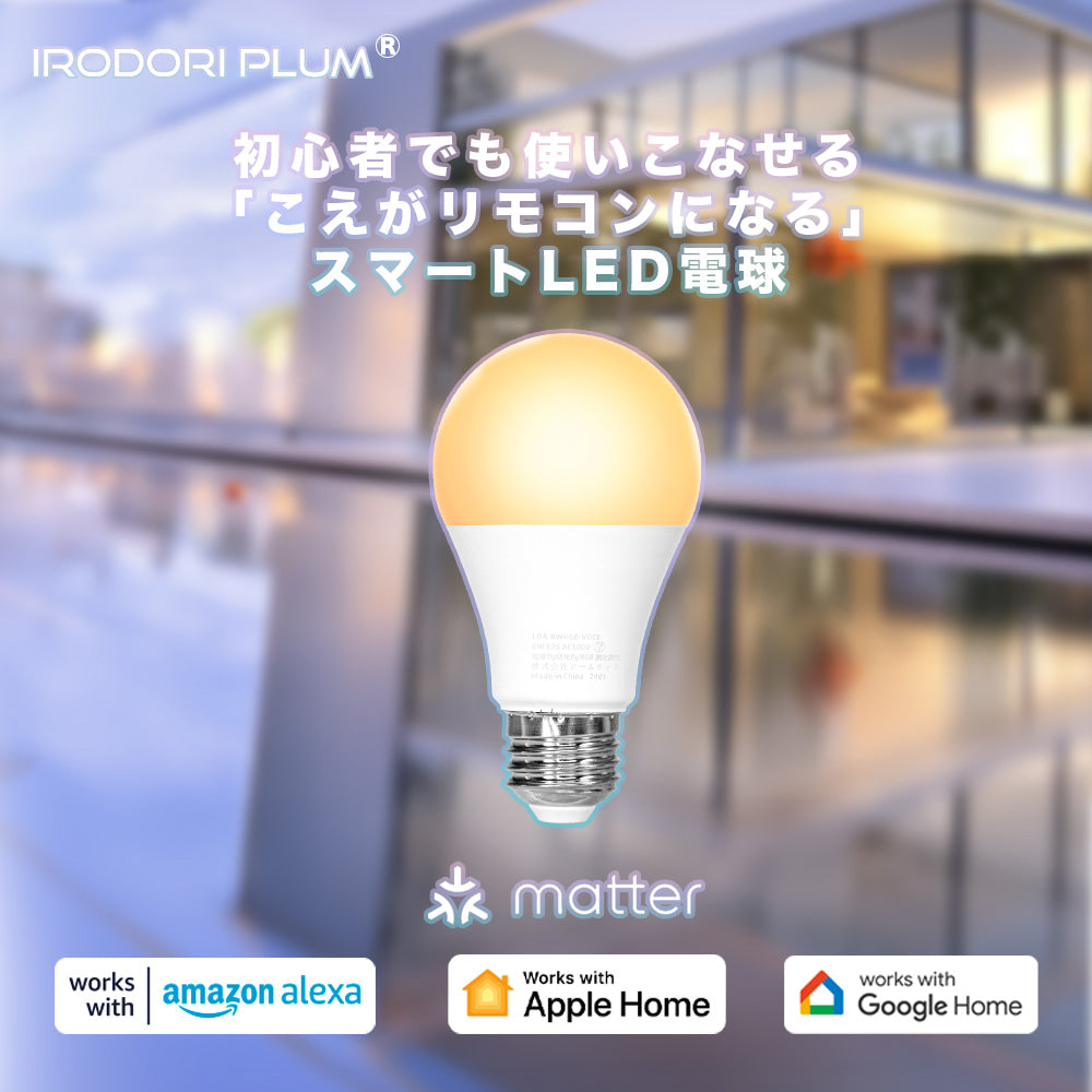 スマート リモコン 対応 LED 電球 E26 おしゃれ 調光 調色 音声 認識 ライト こえリモ Alexa Matter Echo スマホ対応 ビームテック LDA-8W2C-VOCE