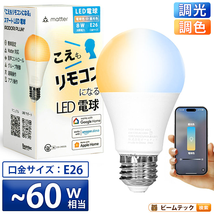 スマート リモコン 対応 LED 電球 E26 おしゃれ 調光 調色 音声 認識 ライト こえリモ Alexa Matter Echo スマホ対応 ビームテック LDA-8W2C-VOCE