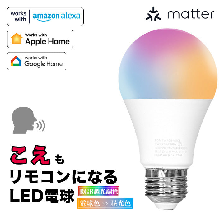 スマート リモコン 対応 LED 電球 E26 おしゃれ フルカラー RGB 調光 調色 音声 認識 ライト Alexa Matter Echo スマホ対応 こえリモ ビームテック LDA-8WRGB-VOCE