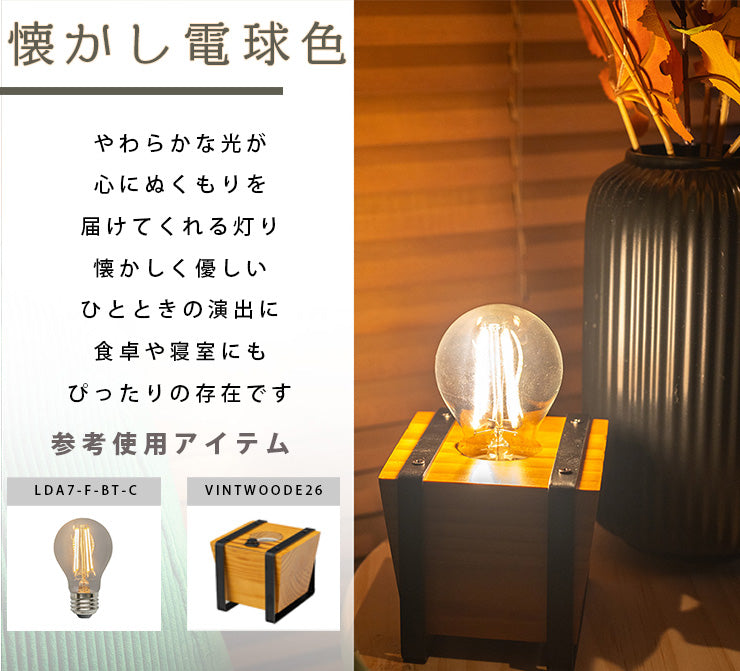 LED電球 E26 60W 相当 300度 フィラメント エジソン レトロ 北欧 虫対策 電球色 810lm LDA7-F-BT-C ビームテック