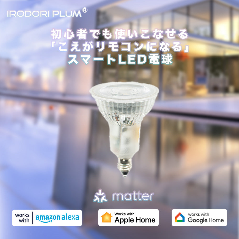 スマート リモコン 対応 LED 電球 スポット E11 おしゃれ 調光 調色 音声 認識 ハロゲンタイプ ライト Alexa こえリモ Echo スマホ対応 ビームテック ldr-5w2cbb-voce