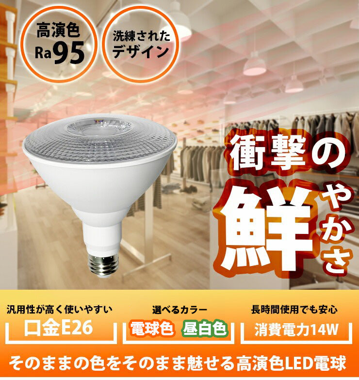 LED スポットライト E26 高演色 Ra95 ビーム球 自然光 明るい 電球色  昼白色  鮮やか 業務用 アパレル LEDライト PAR38 展示 照明 店舗 植物 育成 ガーデニング レストラン 省エネ E26 LDR14L-W38 LG14PAR38-YW ビームテック