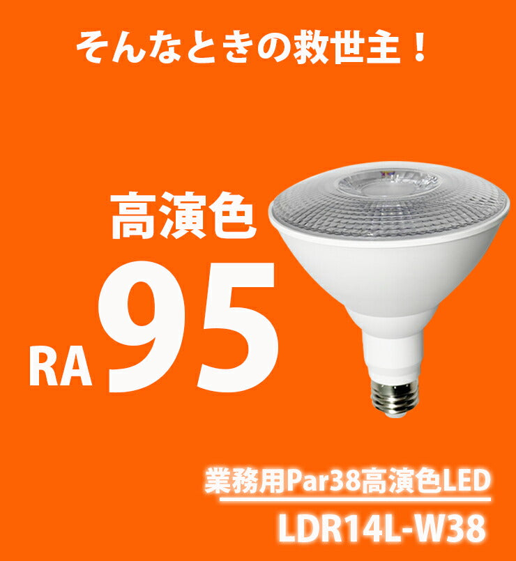 LED スポットライト 高演色 Ra95 ビーム球 自然光 明るい 電球色 鮮やか 業務用 アパレル LEDライト PAR38 展示 照明