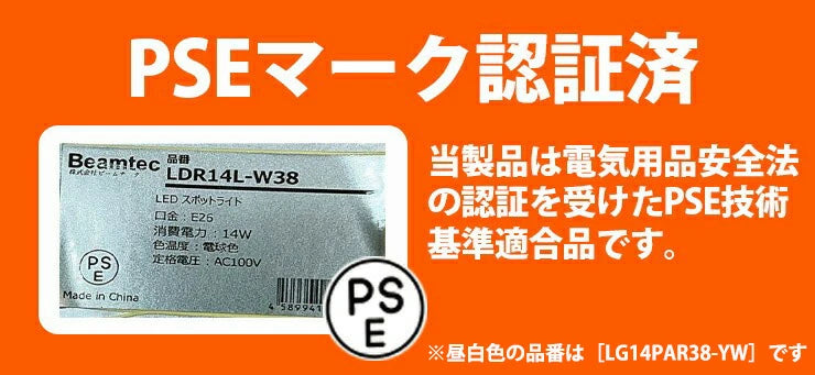 LED スポットライト E26 高演色 Ra95 ビーム球 自然光 明るい 電球色 昼白色 鮮やか 業務用 アパレル LEDライト PAR38 展示 照明 店舗 植物 育成 ガーデニング レストラン 省エネ E26 LDR14L-W38 LG14PAR38-YW ビームテック