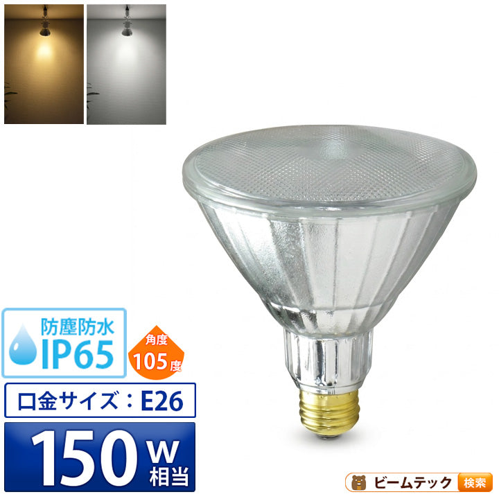 LED スポットライト 電球 E26 ハロゲン 150W 相当 105度 防雨 虫対策 電球色 1450lm 昼白色 1500lm LDR17-W105 ビームテック