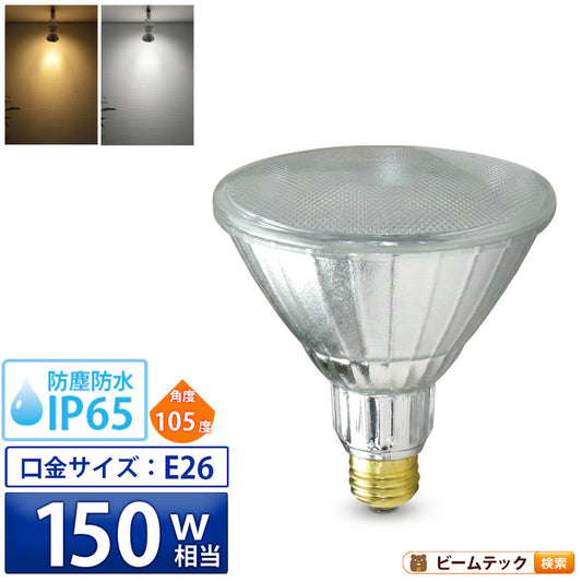 LED スポットライト 電球 E26 ハロゲン 150W 相当 105度 防雨 虫対策 電球色 1450lm 昼白色 1500lm LDR17-W105 ビームテック