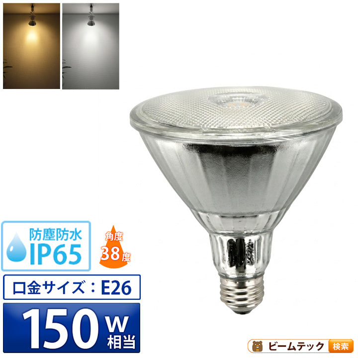 LED スポットライト 電球 E26 ハロゲン 150W 相当 38度 防雨 虫対策 電球色 1450lm 昼白色 1500lm LDR17-W38 ビームテック