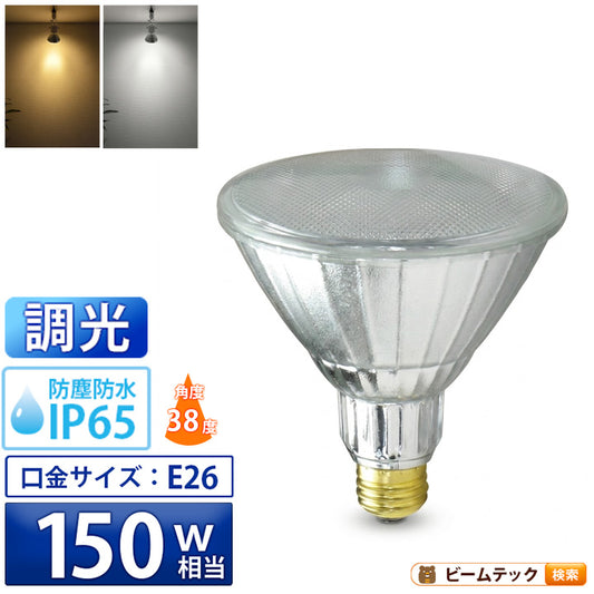 LED スポットライト 電球 E26 ハロゲン 150W 相当 38度 防雨 調光器対応 虫対策 電球色 1450lm 昼白色 1500lm LDR17D-W38 ビームテック