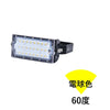 LED投光器 50W 200w相当 屋内 屋外兼用 IP65防塵 防水 MeanWell電源 レンズ角度30度 60度 110度選択 ledライト 看板灯 看板照明 集魚灯 作業灯 駐車場灯 LEC050W 3000K