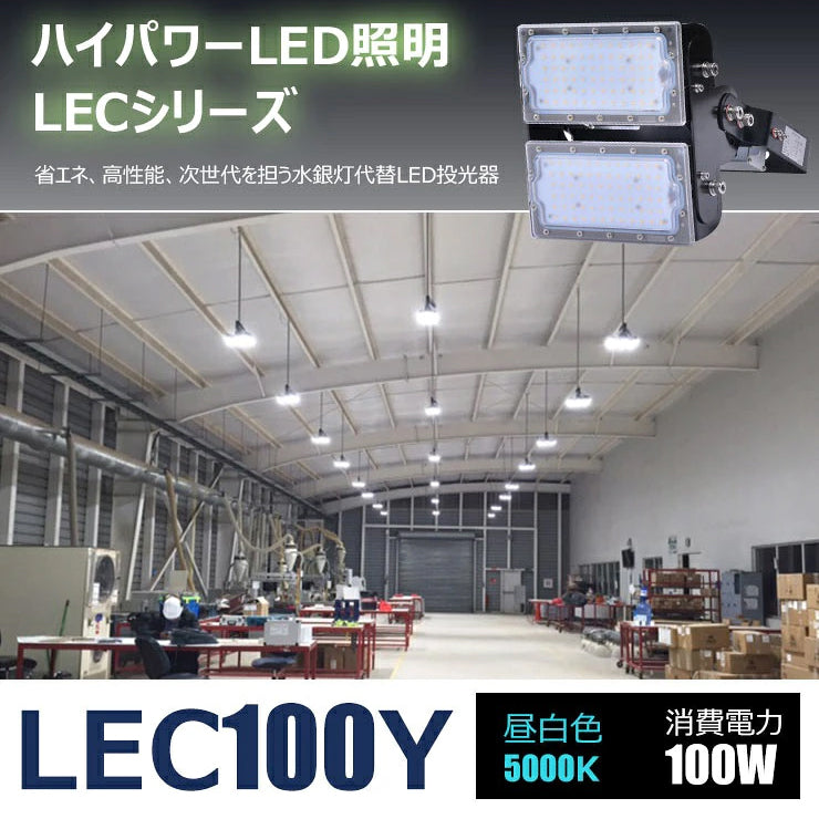 LED投光器 100W 400W相当 屋内 屋外 IP65 防塵 防水 MeanWell電源