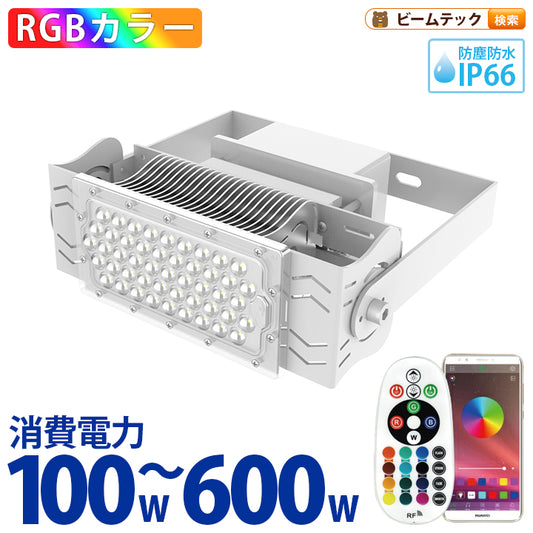 LED投光器 100W 投光器 RGB カラー LED イルミネーション 舞台 屋外 看板 演出 LEP100RGB ビームテック