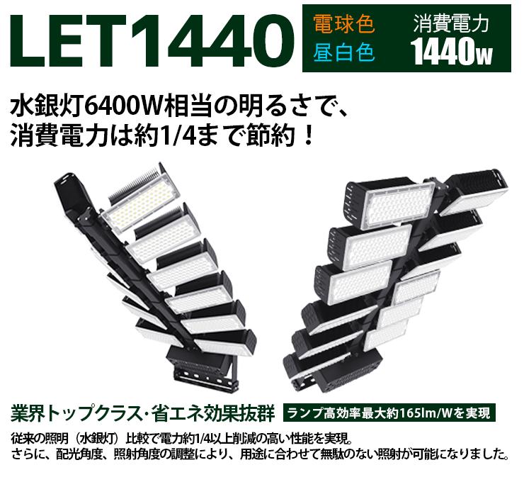 LED投光器 1440W 投光器 LED 屋外 看板 駐車場 作業灯 防犯灯 LET1440