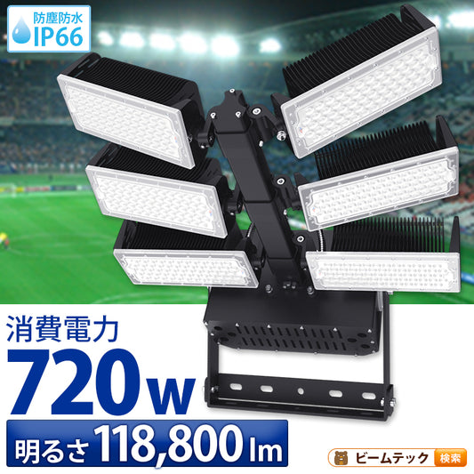 LED投光器 720W 投光器 LED 屋外 看板 駐車場 作業灯 防犯灯 LET720