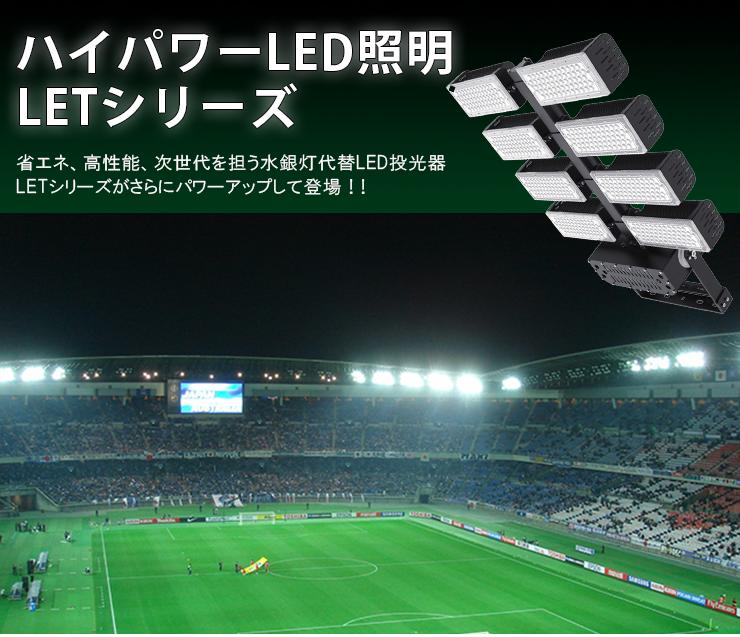 LED投光器 960W 投光器 LED 屋外 看板 駐車場 作業灯 防犯灯 LET960