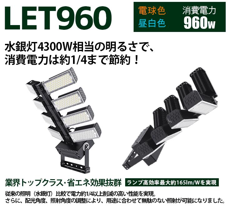 LED投光器 960W 投光器 LED 屋外 看板 駐車場 作業灯 防犯灯 LET960