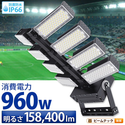 LED投光器 960W 投光器 LED 屋外 看板 駐車場 作業灯 防犯灯 LET960