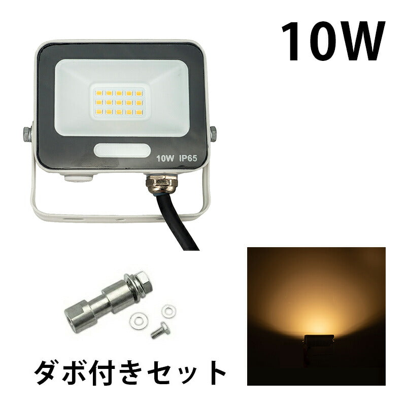 LED投光器 電球色 昼光色 黒 白 10W IP65 屋内 屋外 防塵 耐塵 防水