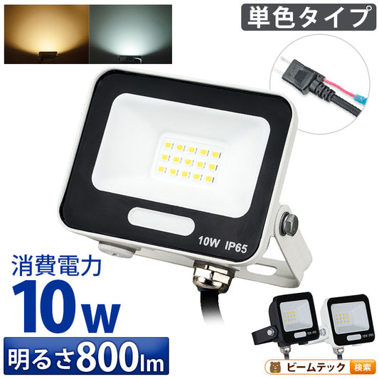 LED投光器 電球色 昼光色 黒 白 10W IP65 屋内 屋外 防塵 耐塵 防水